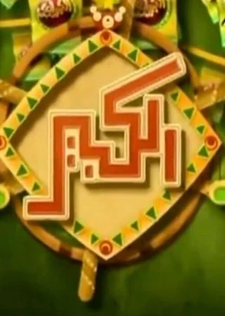 مسلسل الكبير اوي الموسم الثاني الحلقة 4 الرابعة