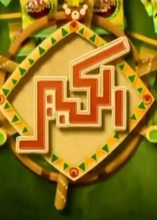 مسلسل الكبير اوي الموسم الثاني الحلقة 4 الرابعة