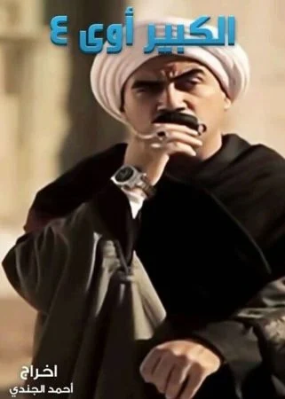 مسلسل الكبير اوي الموسم الرابع الحلقة 30 الثلاثون والاخيرة