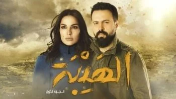 مسلسل الهيبة الموسم الاول الحلقة 30 الثلاثون والاخيرة