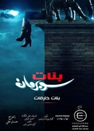 مسلسل بنات خارقات الحلقة 11 الحادية عشر