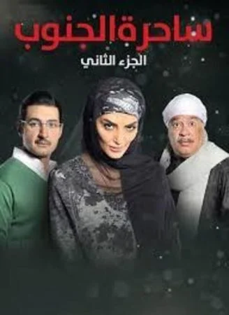 مسلسل ساحرة الجنوب الموسم الثاني الحلقة 1 الاولى