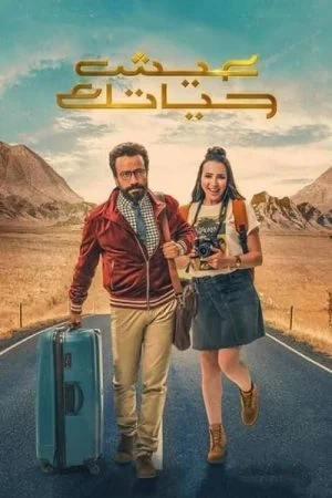 فيلم عيش حياتك 2019