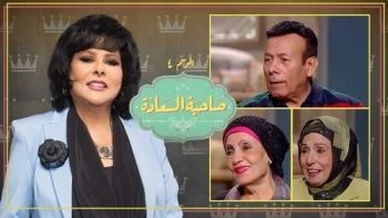 برنامج صاحبة السعادة – حلقة احمد ماهر وامل ابراهيم ورجاء حسين