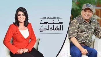 برنامج معكم مني الشاذلي – حلقة محمد هنيدي الجزء الثاني