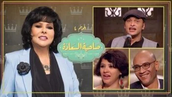برنامج صاحبة السعادة – حلقة اهل الصعيد الجزء الاول