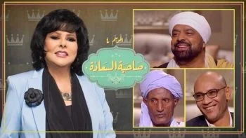 برنامج صاحبة السعادة – حلقة اهل الصعيد الجزء الثاني
