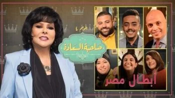 برنامج صاحبة السعادة – حلقة ابطال مصر