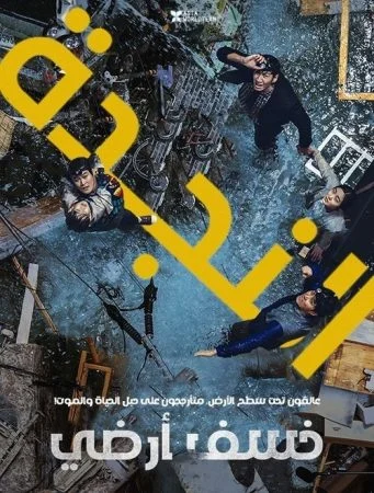 فيلم Sinkhole 2021 مترجم