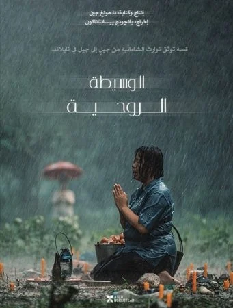 فيلم The Medium 2021 مترجم