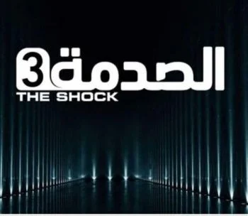 برنامج الصدمة الموسم الثالث الحلقة 10 العاشرة