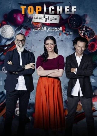 برنامج توب شيف Top Chef الموسم الخامس الحلقة 5 الخامسة