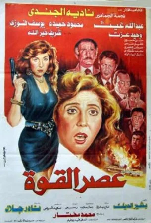 فيلم عصر القوة 1991