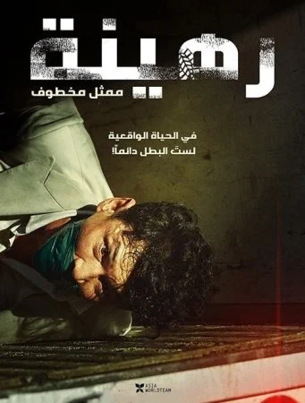 فيلم Hostage: Missing Celebrity 2021 مترجم