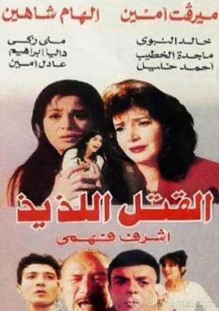 فيلم القتل اللذيذ (1998)