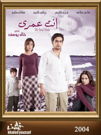 فيلم انت عمري 2005