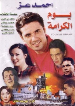 فيلم يوم الكرامة 2004