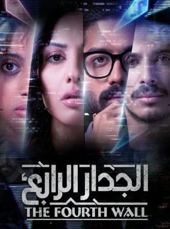 مسلسل الجدار الرابع الحلقة 8 الثامنة والاخيرة
