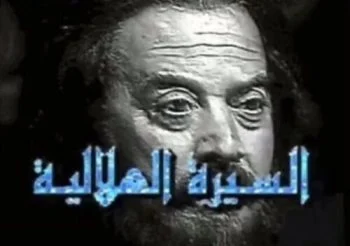 مسلسل السيرة الهلالية الموسم الاول الحلقة 30 الثلاثون
