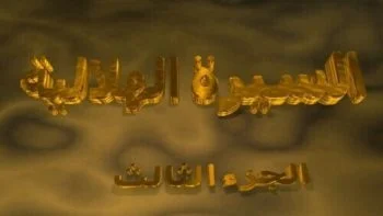 مسلسل السيرة الهلالية الموسم الثالث الحلقة 34 الرابعة و الثلاثون والاخيرة