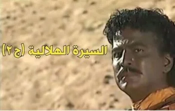 مسلسل السيرة الهلالية الموسم الثاني الحلقة 32 الثانية و الثلاثون