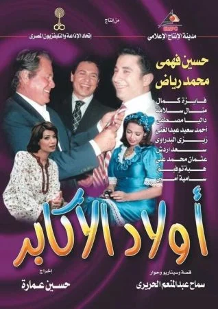 مسلسل اولاد الاكابر الحلقة 31 الحادية و الثلاثون و الاخيرة