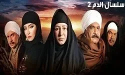 سلسال الدم الموسم الثاني الحلقة 59