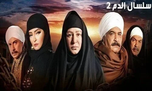 مسلسل سلسال الدم الموسم الثاني الحلقة 46 السادسة و الاربعون