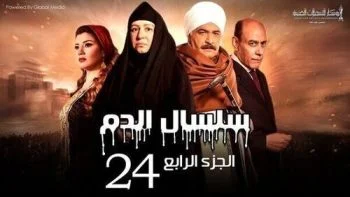 مسلسل سلسال الدم الموسم الرابع الحلقة 35 الخامسة و الثلاثون والاخيرة