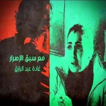 مسلسل مع سبق الاصرار الحلقة 13 الثالثة عشر
