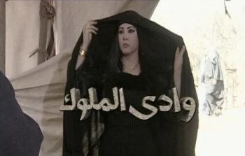 مسلسل وادي الملوك الحلقة 31 الحادية و الثلاثون والاخيرة