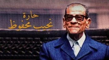 فيلم حارة نجيب محفوظ كامل