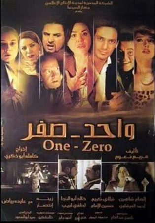 فيلم واحد صفر 2009