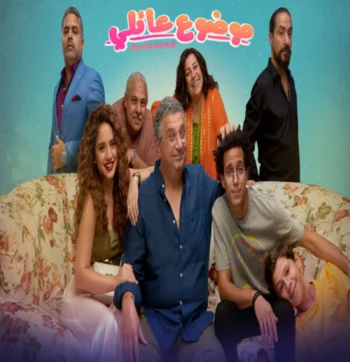 مسلسل موضوع عائلي الحلقة 10 العاشرة والاخيرة