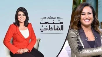 برنامج معكم مني الشاذلي – حلقة هند صبري