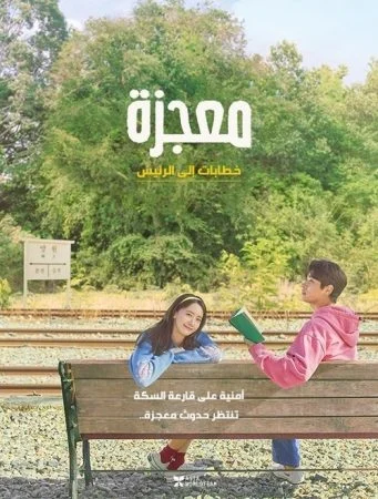 فيلم Miracle: Letters to the President 2021 مترجم