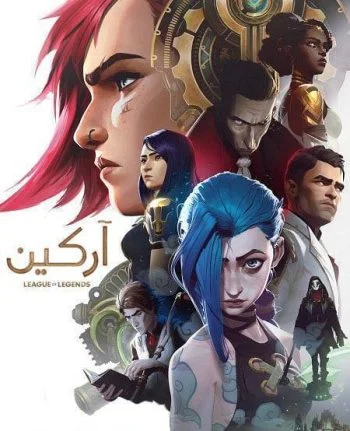 انمي Arcane: League of Legends الموسم الاول الحلقة 9 التاسعة والاخيرة مدبلجة