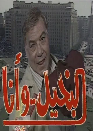 مسلسل البخيل وانا الحلقة 15 الخامسة عشر والاخيرة