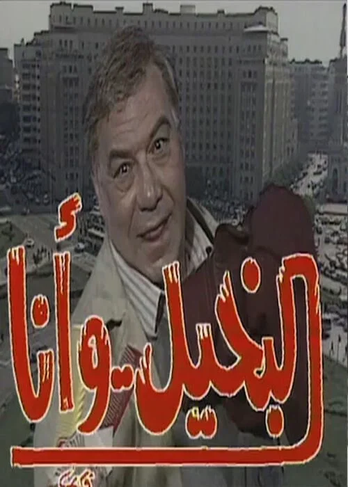 مسلسل البخيل وانا الحلقة 12 الثانية عشر