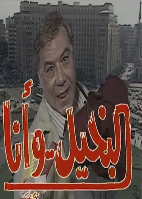 مسلسل البخيل وانا الحلقة 1 الاولى