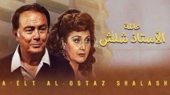 مسلسل عائلة الاستاذ شلش الحلقة 15 الخامسة عشر والاخيرة