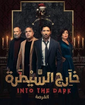 مسلسل خارج السيطرة الحلقة 2 الثانية