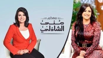 برنامج معكم مني الشاذلي – حلقة ياسمين عبد العزيز الجزء الاول
