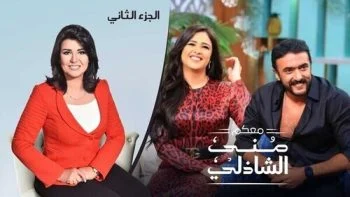 برنامج معكم مني الشاذلي – حلقة ياسمين عبد العزيز واحمد العوضي الجزء الثاني