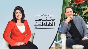 برنامج معكم مني الشاذلي – حلقة ظافر العابدين
