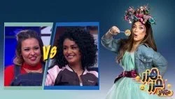 هزر فزر مع لولي – حلقة نانسي صلاح وويزو الجزء الاول