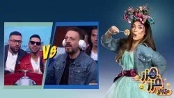 هزر فزر مع لولي – حلقة لؤي وحسن ابو الروس الجزء الاول