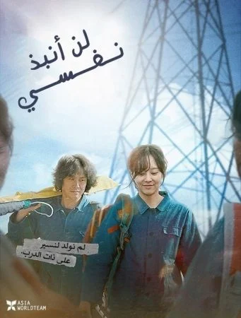 فيلم I Don’t Fire Myself 2020 مترجم