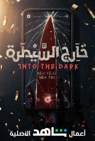 مسلسل خارج السيطرة الحلقة 3 الثالثة