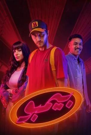 مسلسل بيمبو الحلقة 7 السابعة